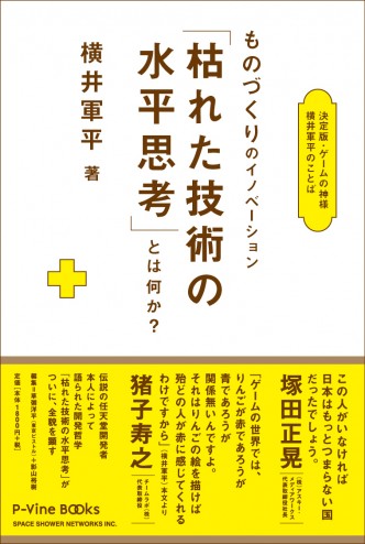 企画・編集】ゲームの神様 横井軍平のことば